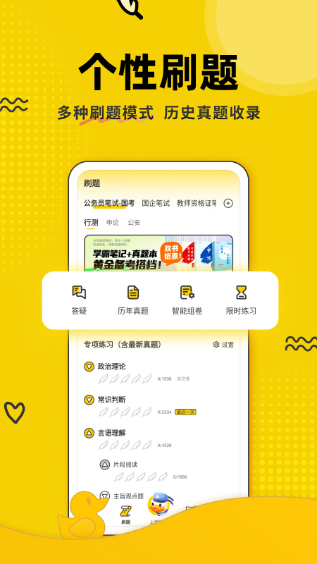 上岸鸭公考截图