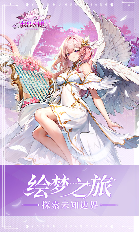 永暮幻想截图