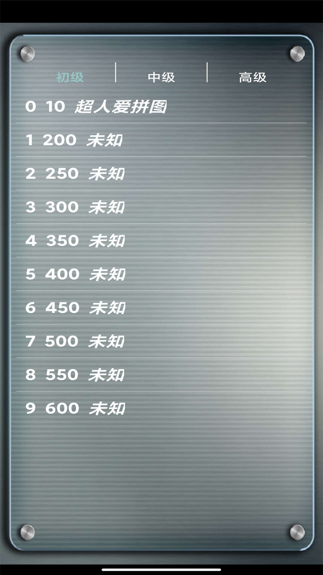 益智拼图游戏截图