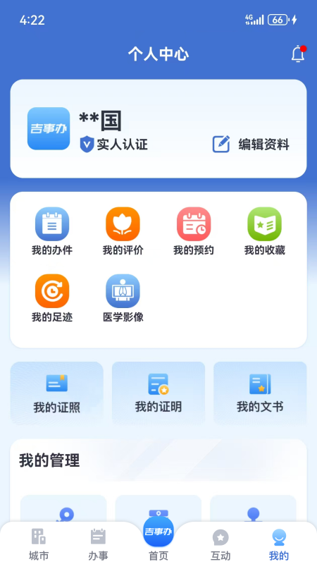 吉事办截图