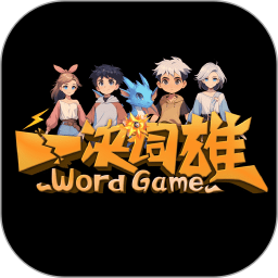 一决词雄