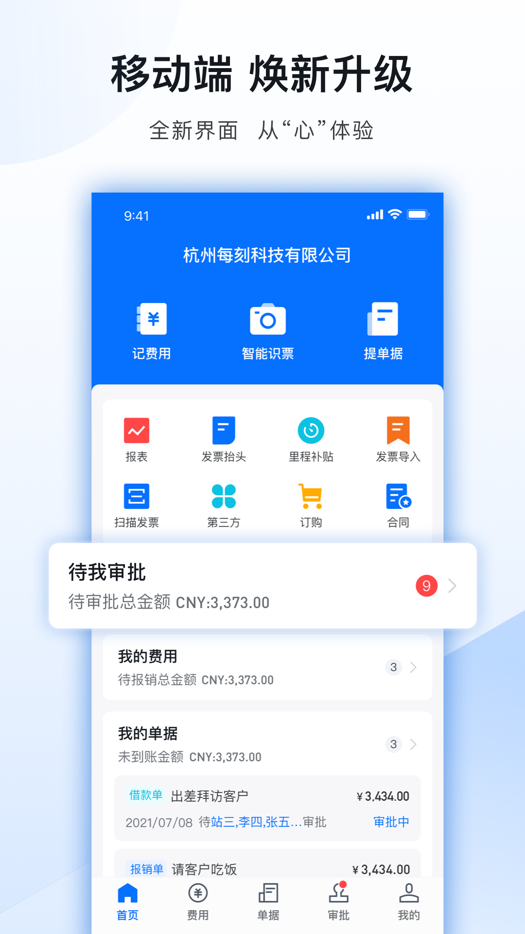 每刻报销截图
