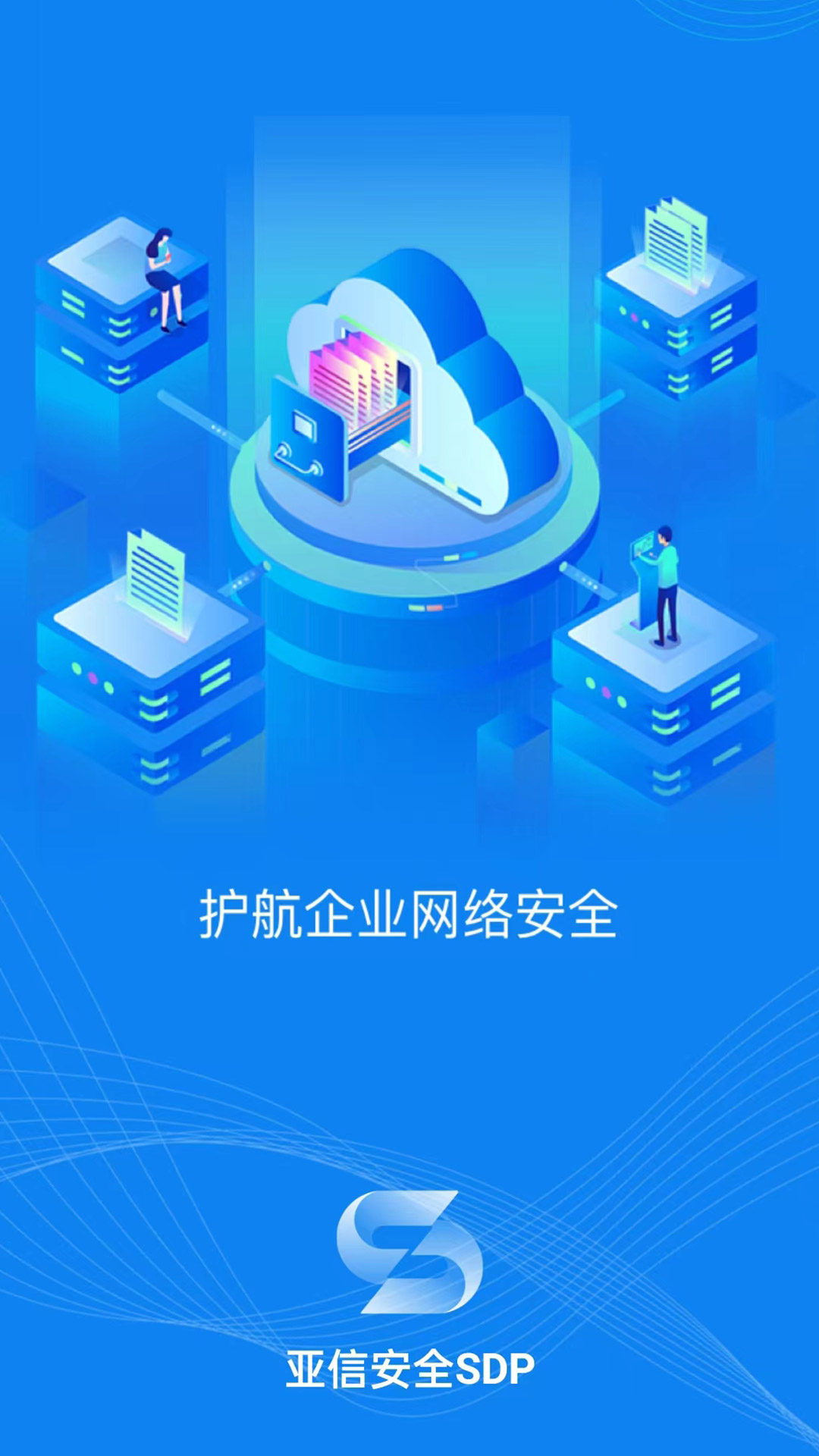 亚信安全SDP截图