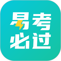 易考必过电脑版