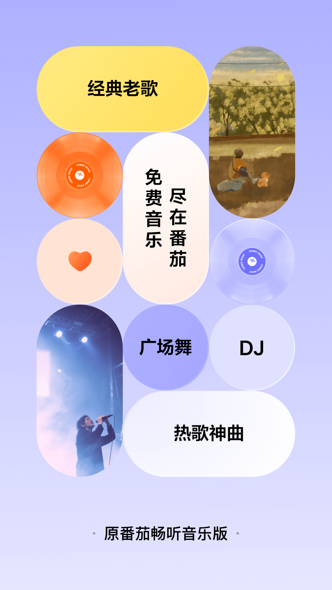 番茄畅听音乐版截图