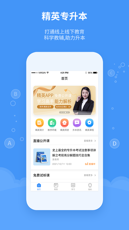 精英专升本截图