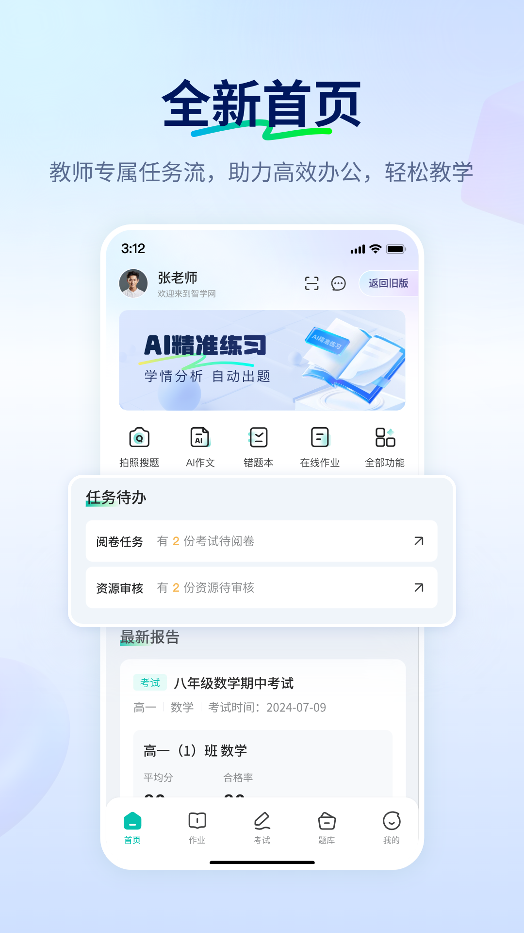 智学教师端截图