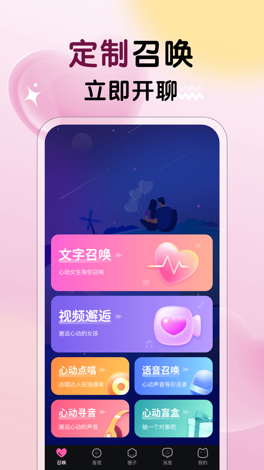 遇见心动截图