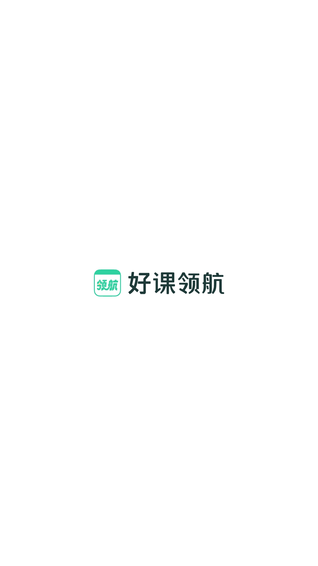 作业帮领航截图