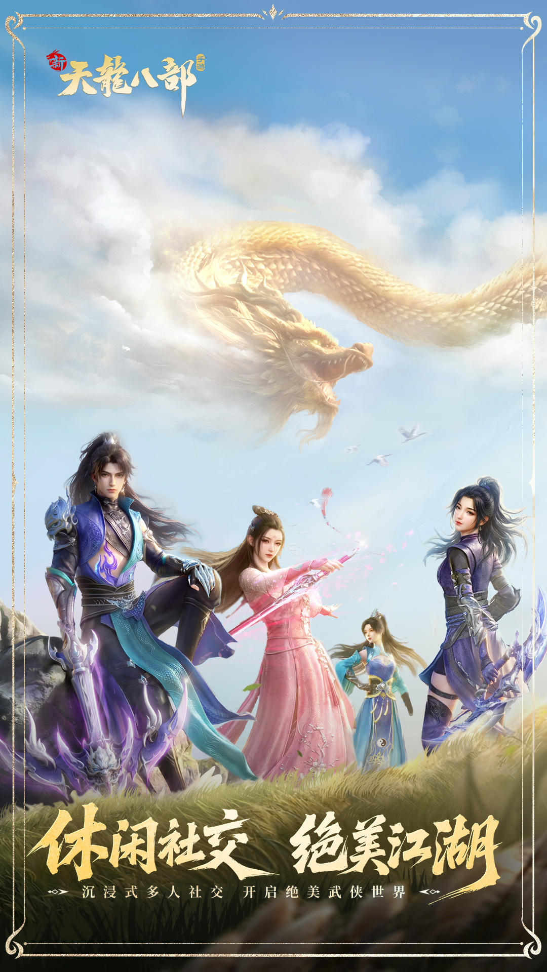 新天龙八部截图