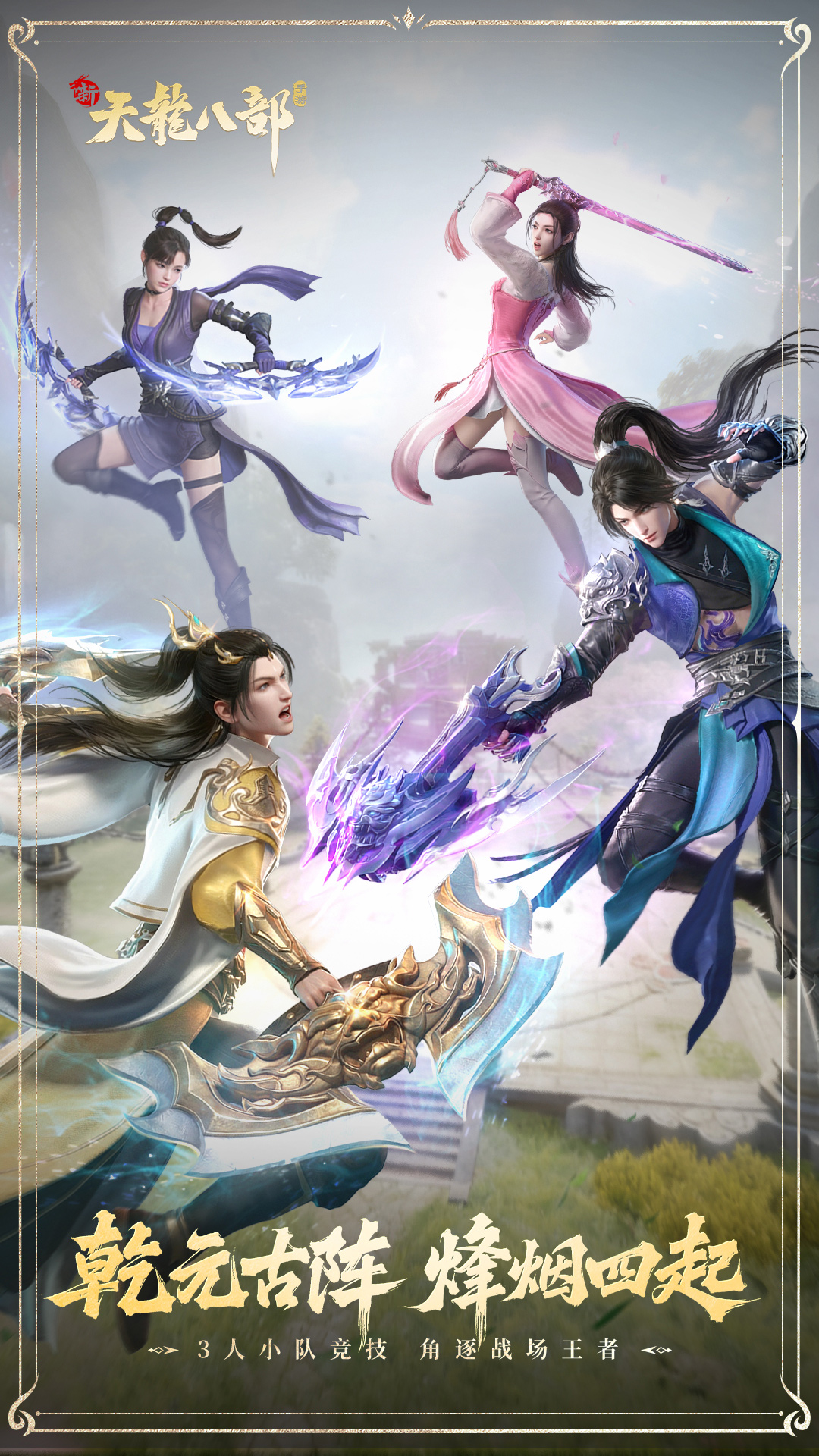 新天龙八部截图