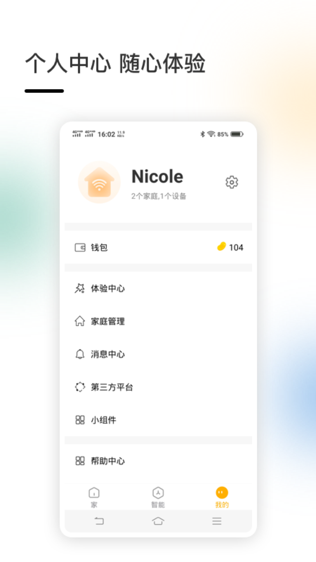 智家截图
