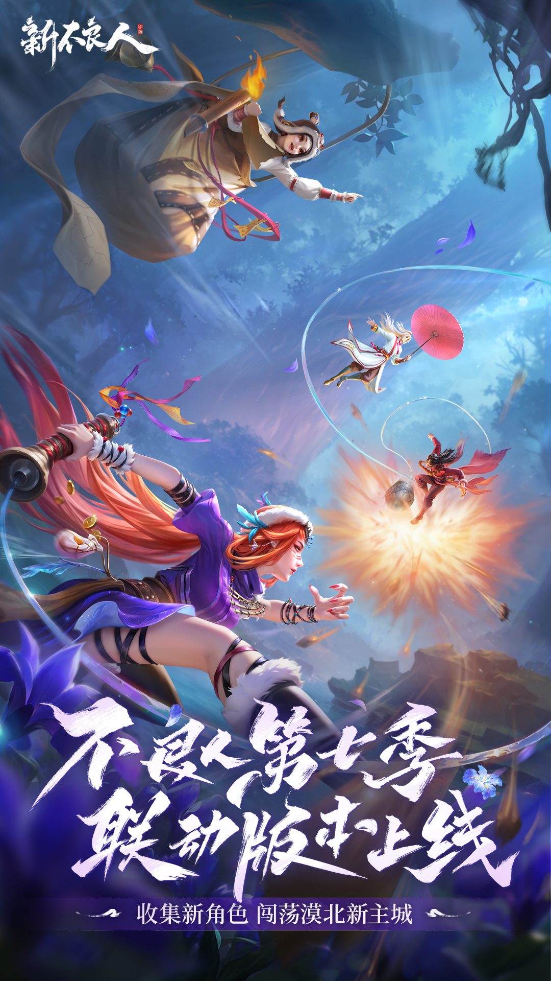 新不良人截图