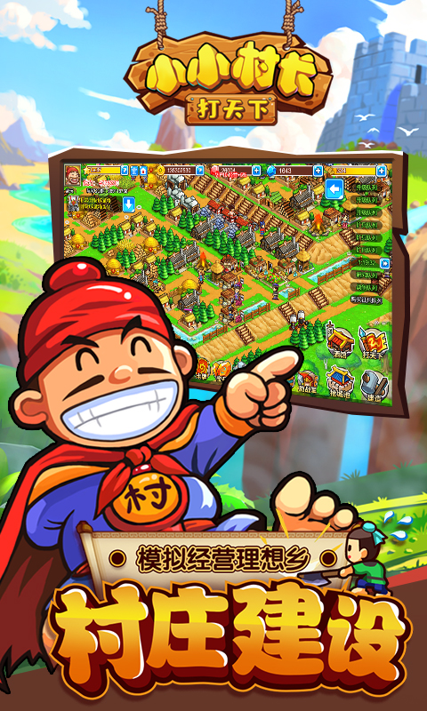 小小村长截图