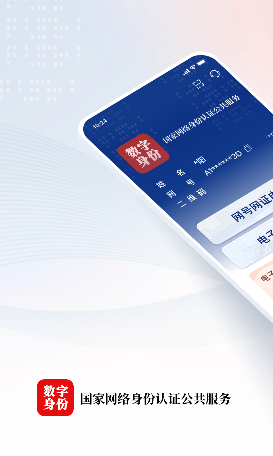 国家网络身份认证截图