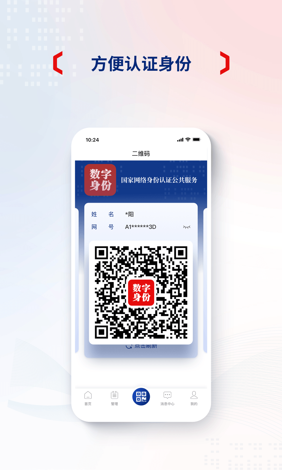 国家网络身份认证截图