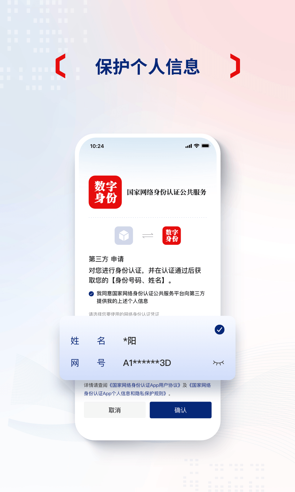 国家网络身份认证截图