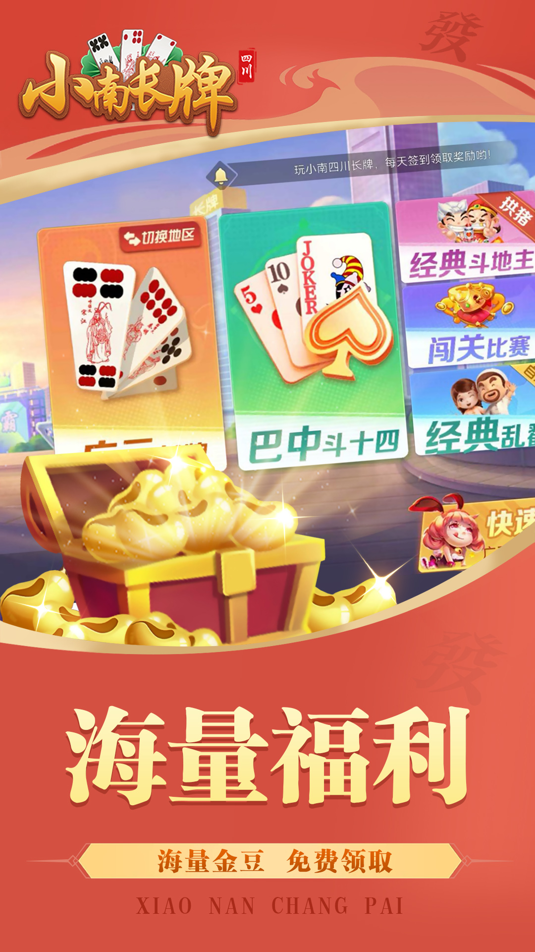 小南四川长牌截图