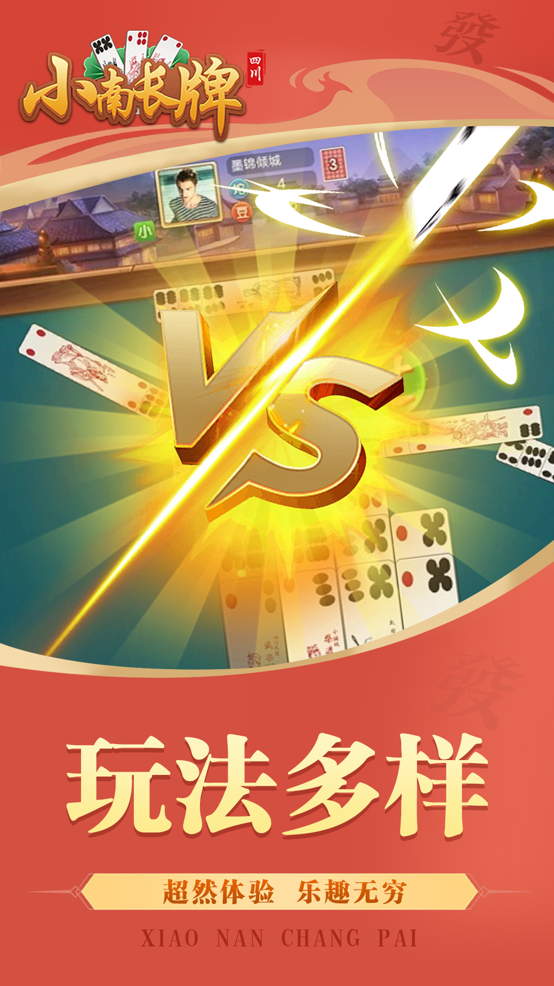 小南四川长牌截图