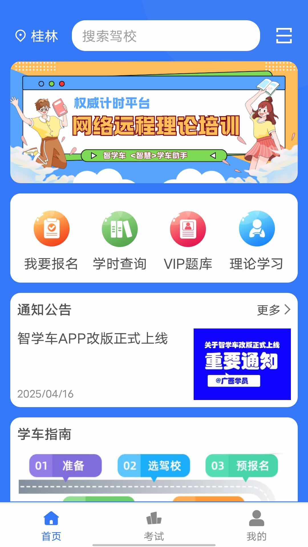 智学车截图