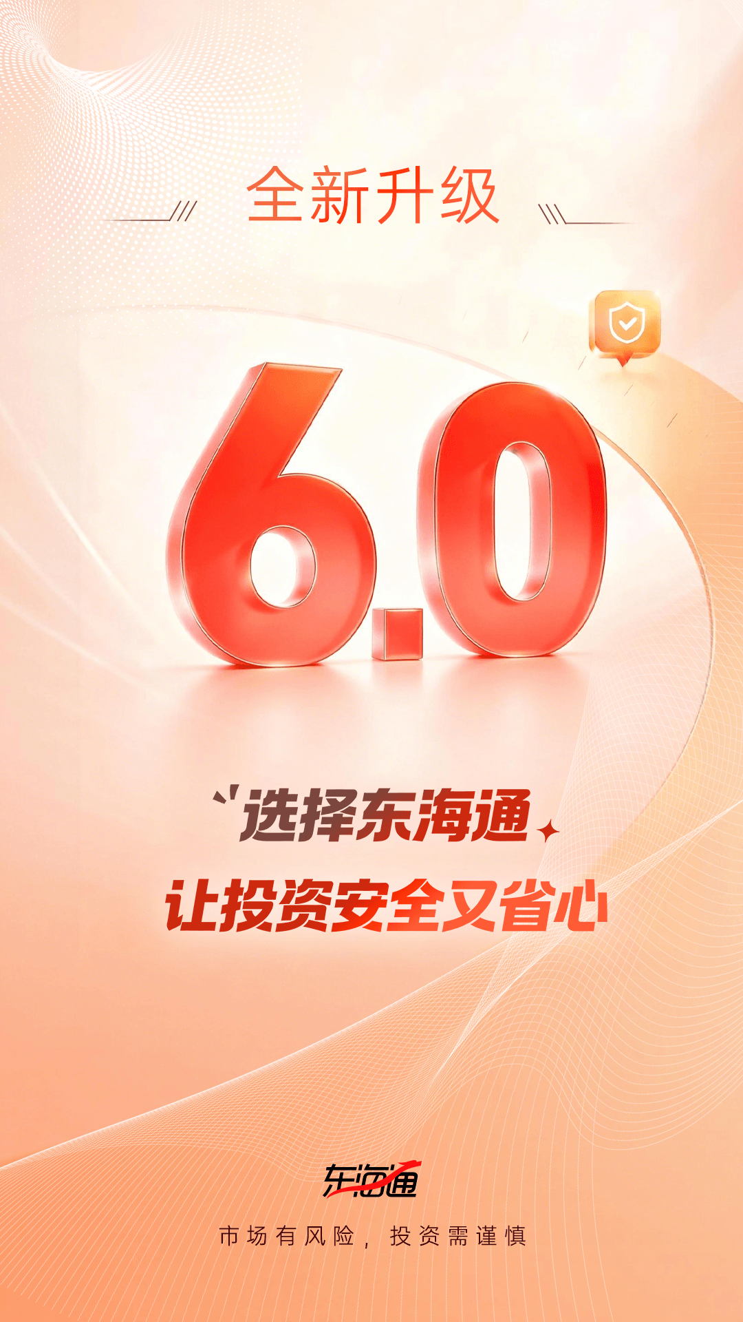 东海通截图