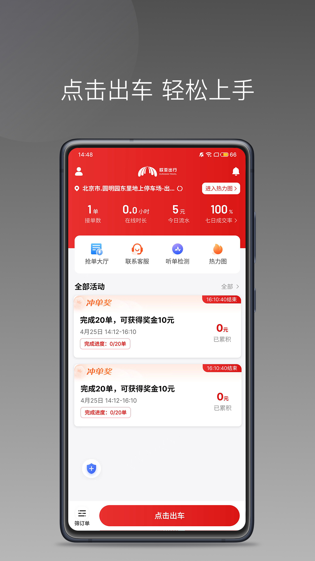 欧亚出行车主截图