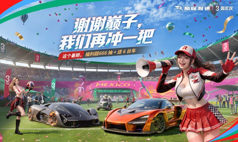 巅峰极速截图