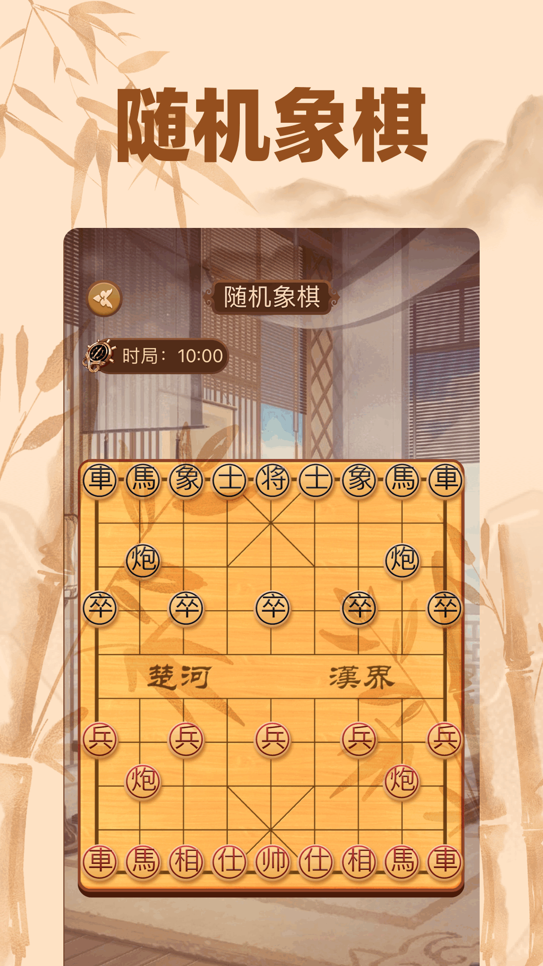 相棋app截图
