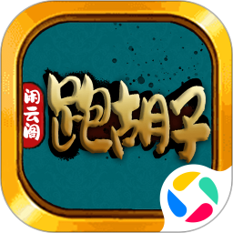 闲云阁跑胡子