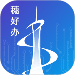 穗好办电脑版