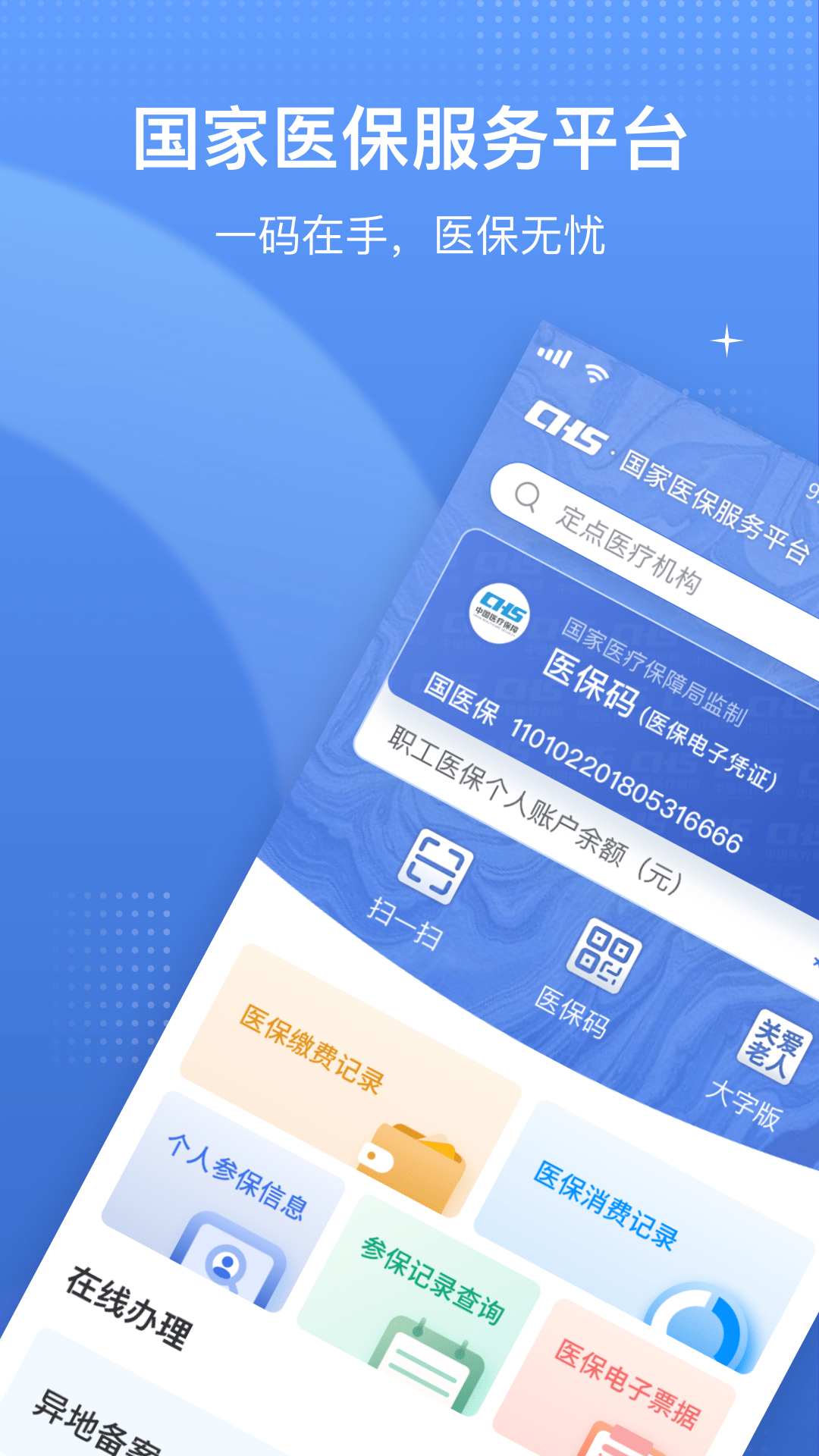 中国医疗保障平台截图
