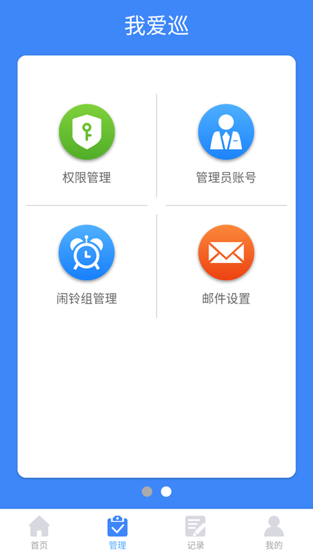 我爱巡截图