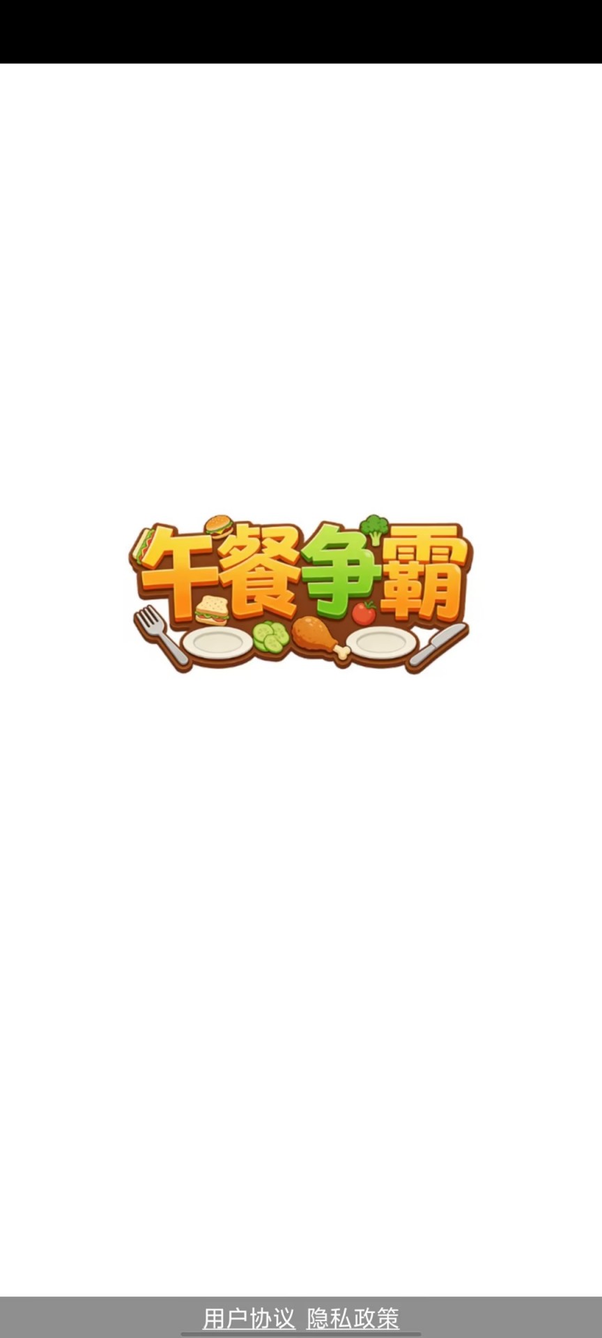 午餐争霸截图