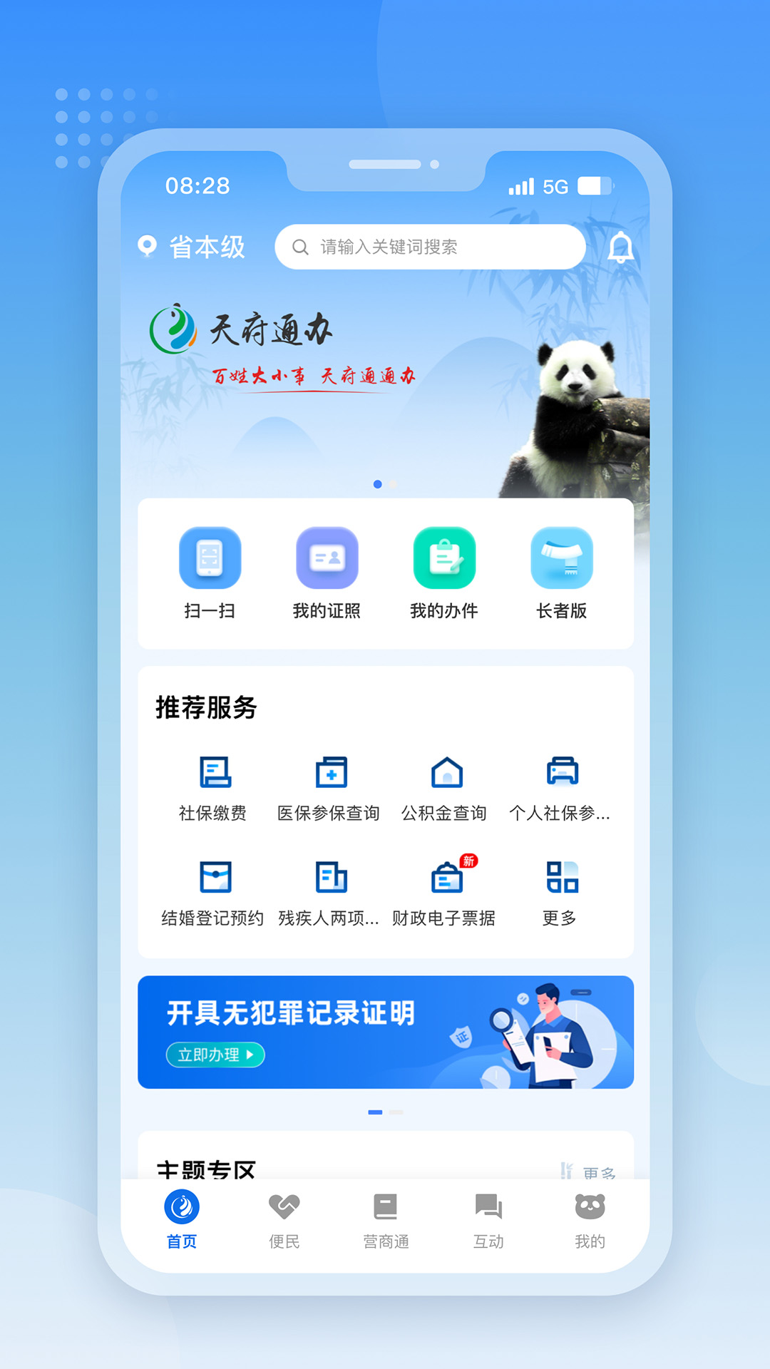 四川政务服务网天府通办截图