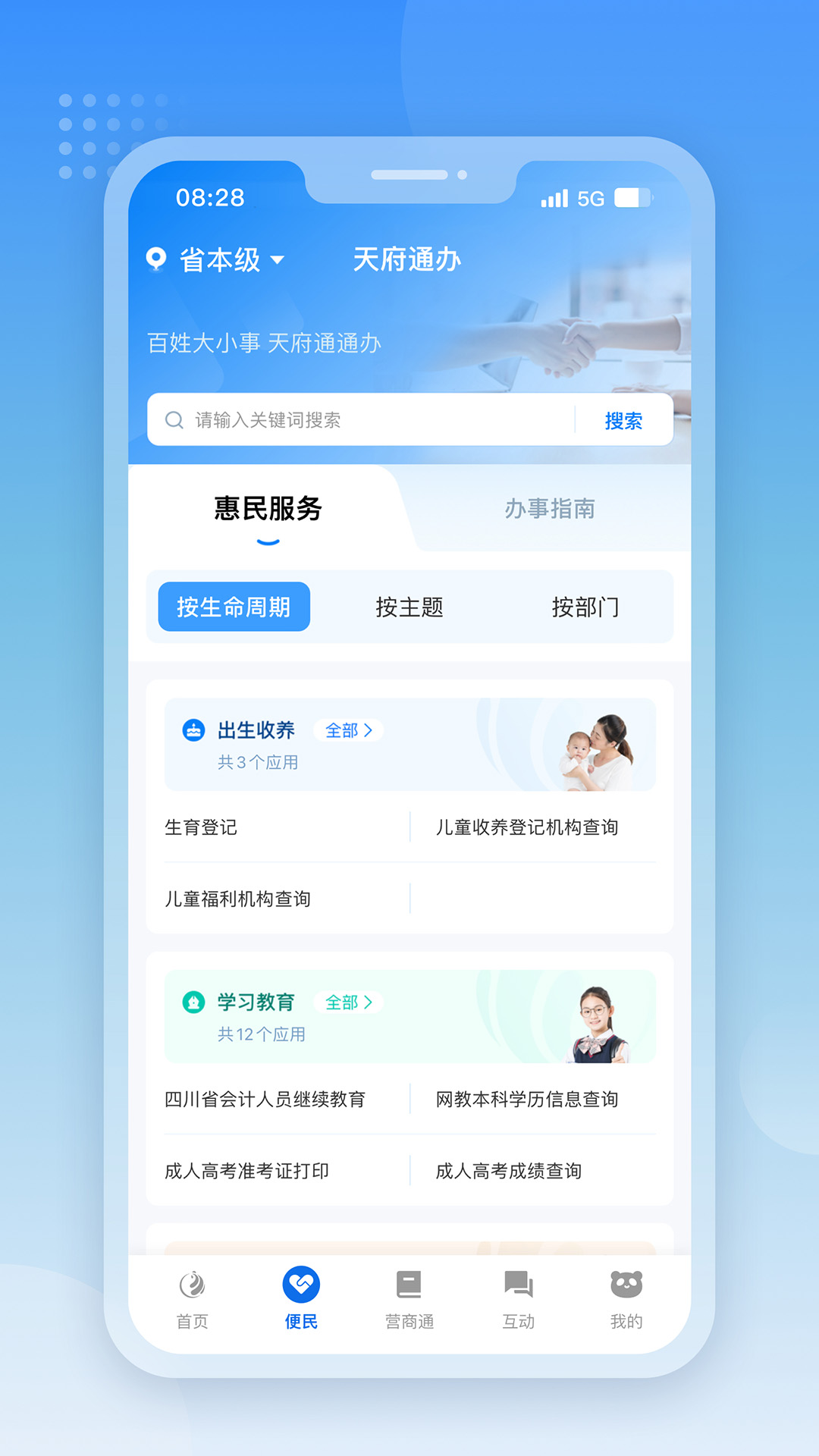 四川政务服务网天府通办截图