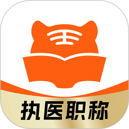 阿虎医考