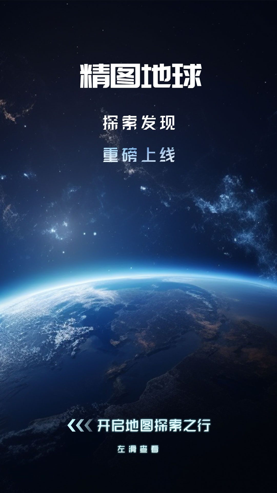 精图地球截图