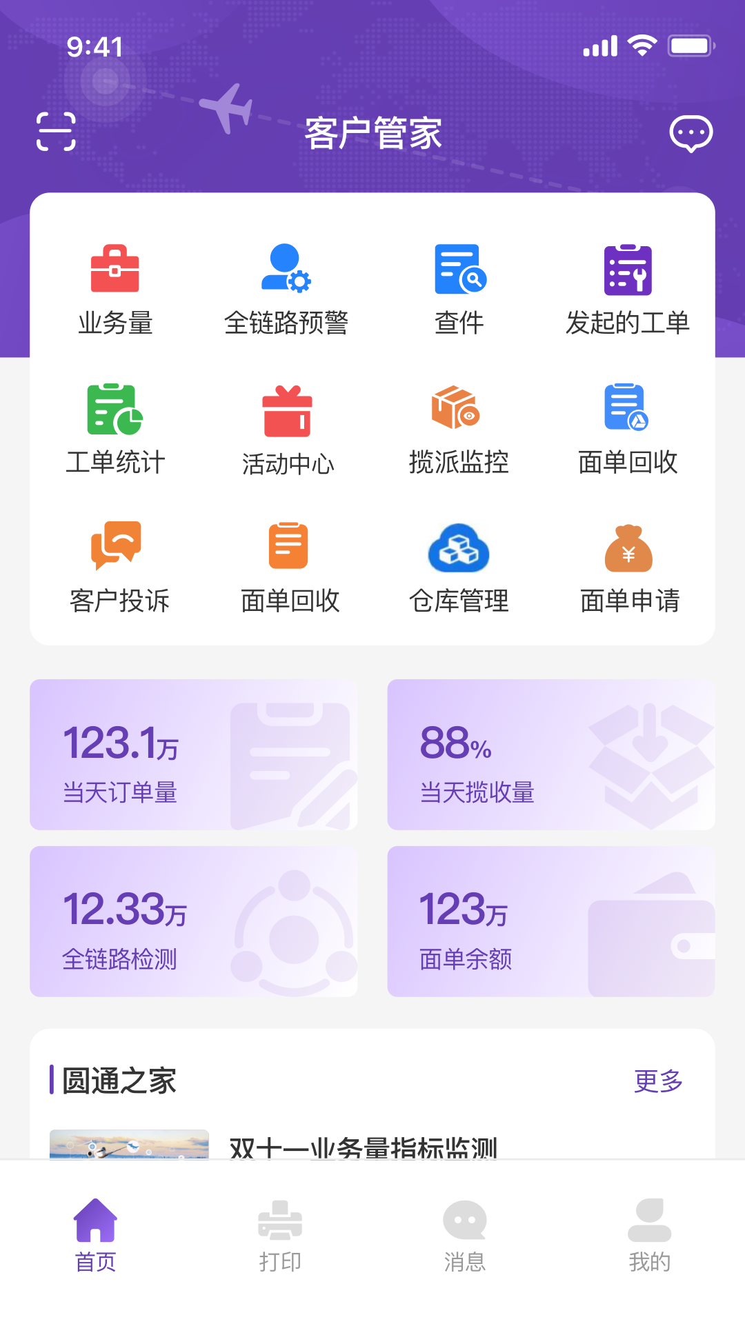 圆通客户管家截图