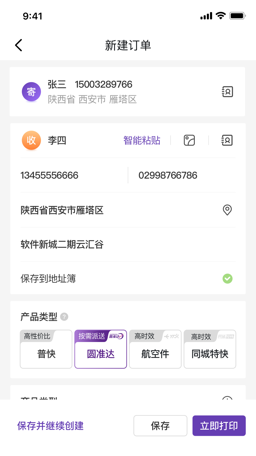 圆通客户管家截图