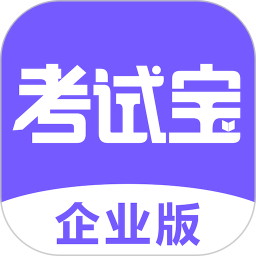 考试宝企业版电脑版