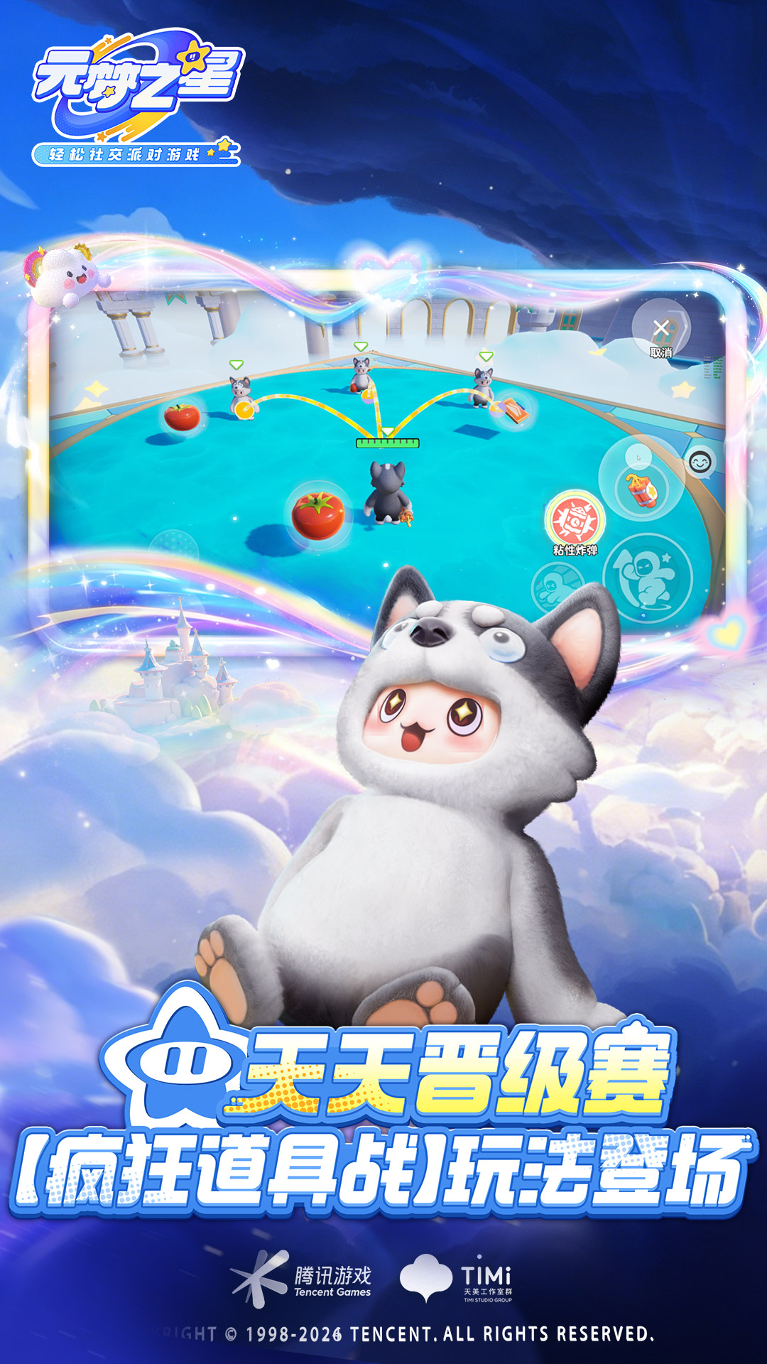 元梦之星截图