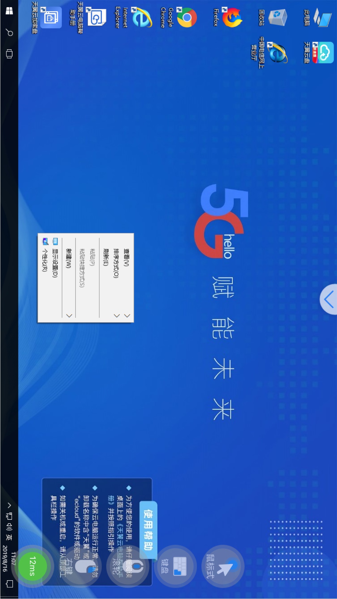 天翼云电脑截图