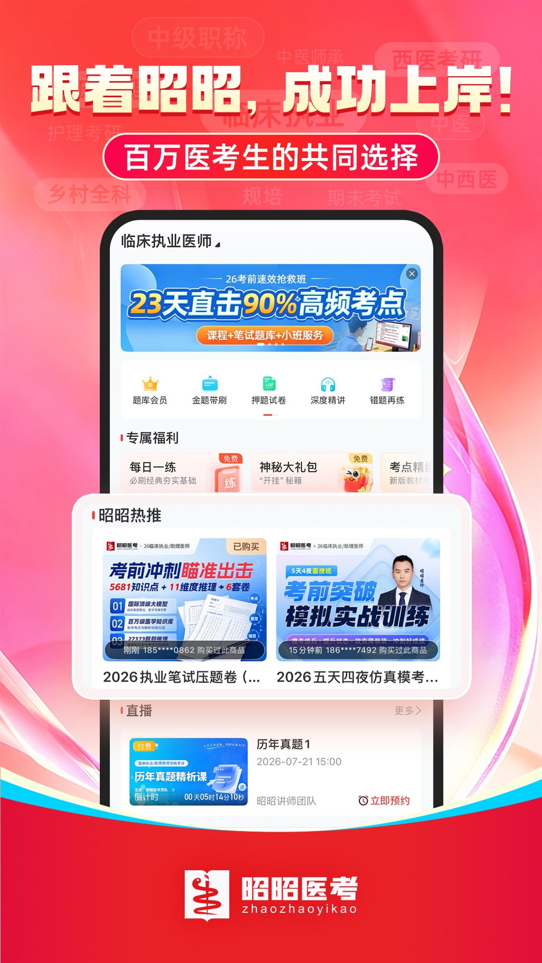 昭昭医考截图