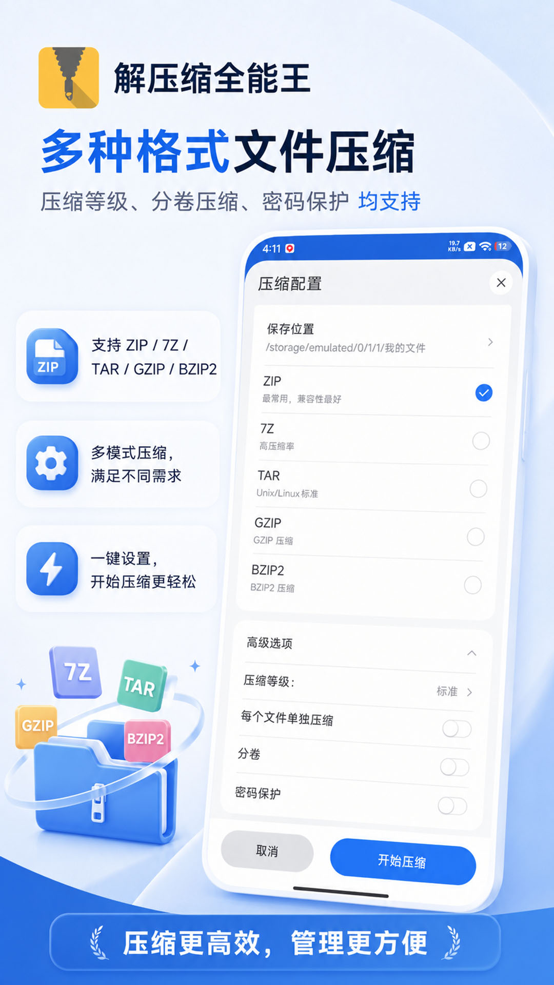 手机解压缩全能王截图