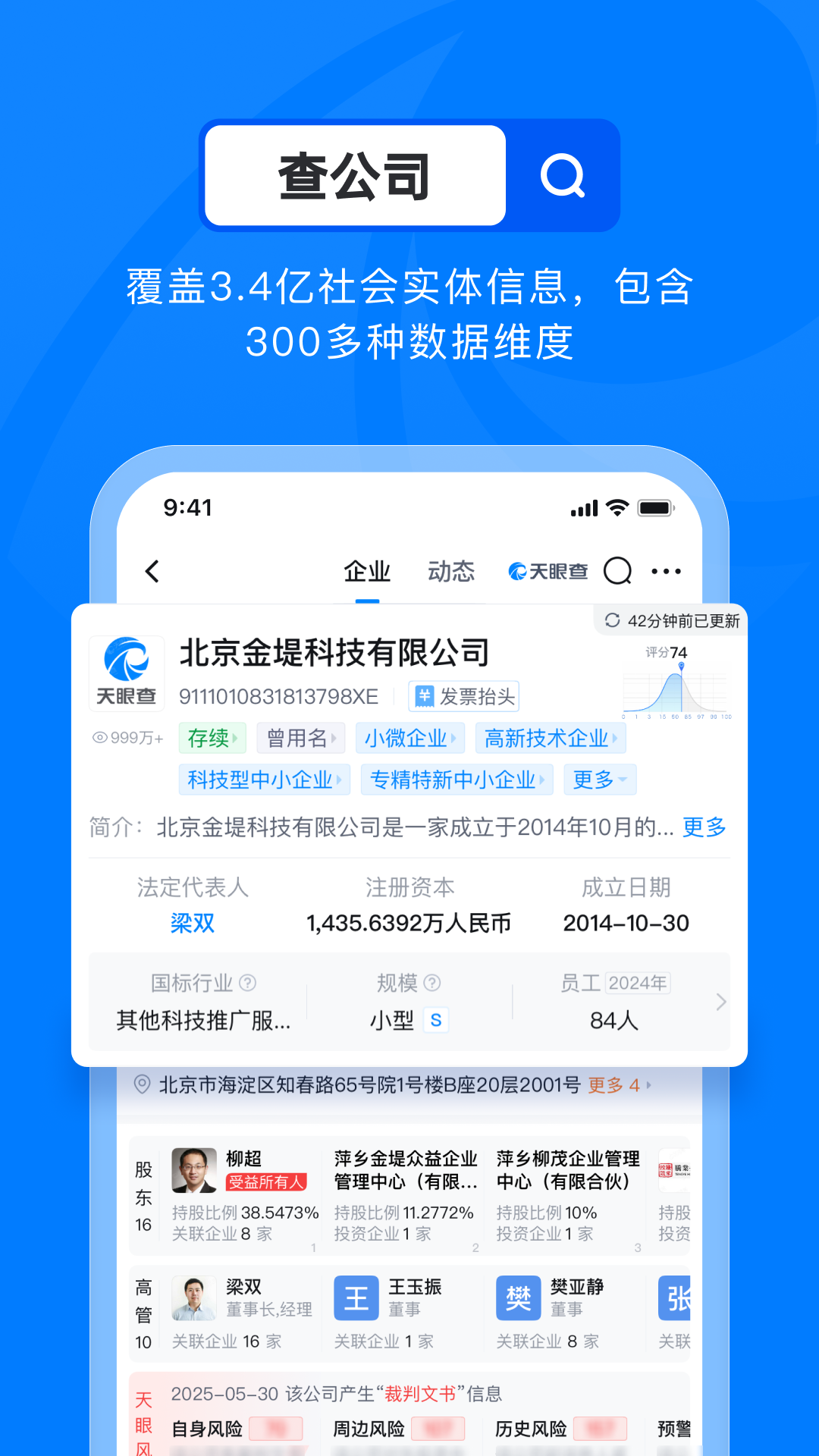 天眼查截图