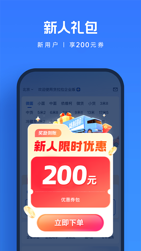 货拉拉企业版截图