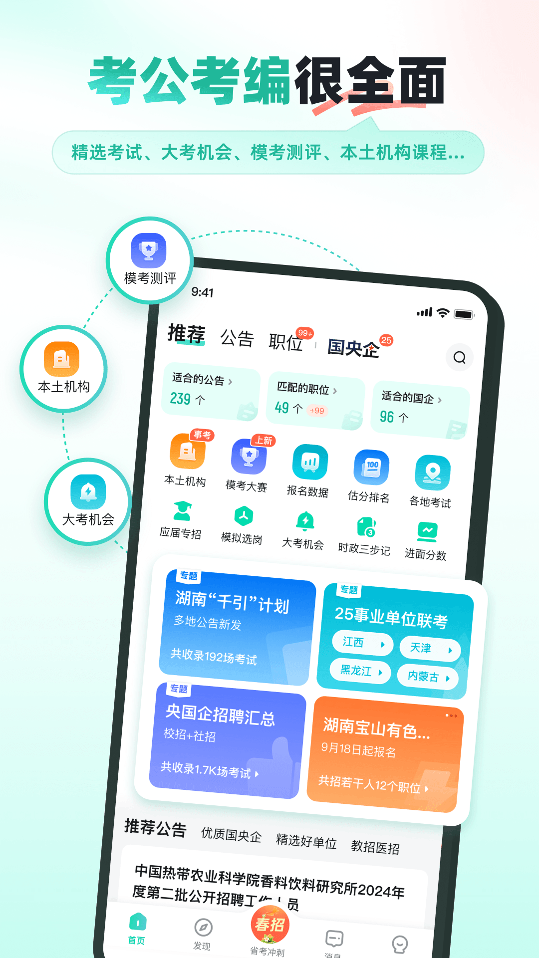 公考雷达截图