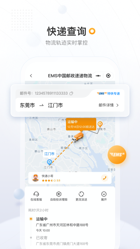 邮政EMS截图