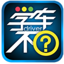 学车不