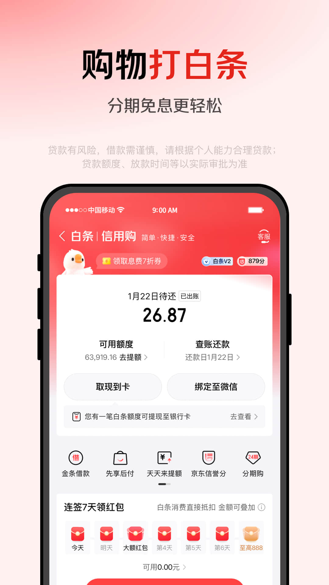 京东金融截图